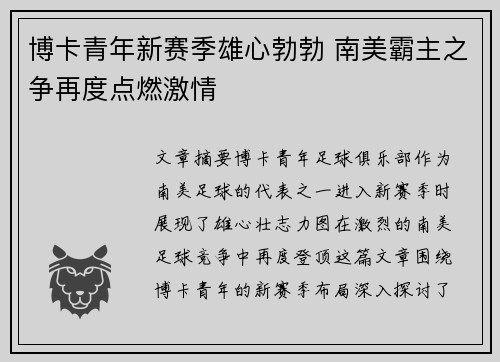 博卡青年新赛季雄心勃勃 南美霸主之争再度点燃激情 博卡青年新赛季雄心勃勃 南美霸主之争再度点燃激情