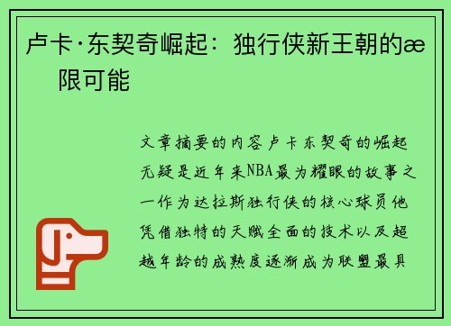 卢卡·东契奇崛起:独行侠新王朝的无限可能 卢卡·东契奇崛起:独行侠新王朝的无限可能