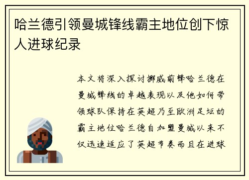 哈兰德引领曼城锋线霸主地位创下惊人进球纪录 哈兰德引领曼城锋线霸主地位创下惊人进球纪录