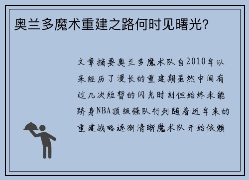 奥兰多魔术重建之路何时见曙光? 奥兰多魔术重建之路何时见曙光?