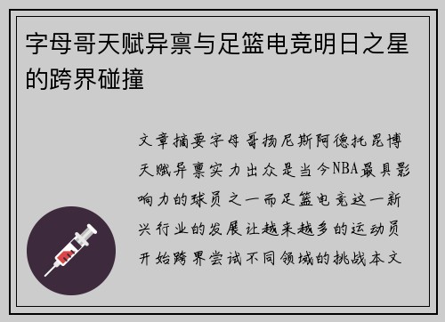 字母哥天赋异禀与足篮电竞明日之星的跨界碰撞 字母哥天赋异禀与足篮电竞明日之星的跨界碰撞