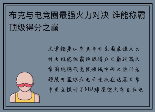 布克与电竞圈最强火力对决 谁能称霸顶级得分之巅 布克与电竞圈最强火力对决 谁能称霸顶级得分之巅