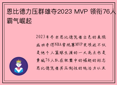 恩比德力压群雄夺2023 MVP 领衔76人霸气崛起 恩比德力压群雄夺2023 MVP 领衔76人霸气崛起