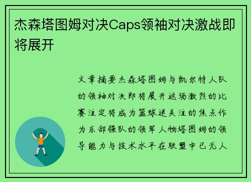 杰森塔图姆对决Caps领袖对决激战即将展开 杰森塔图姆对决Caps领袖对决激战即将展开