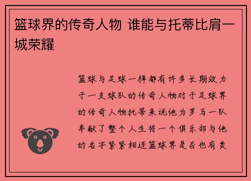 篮球界的传奇人物 谁能与托蒂比肩一城荣耀 篮球界的传奇人物 谁能与托蒂比肩一城荣耀