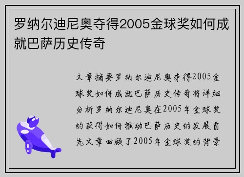 罗纳尔迪尼奥夺得2005金球奖如何成就巴萨历史传奇 罗纳尔迪尼奥夺得2005金球奖如何成就巴萨历史传奇