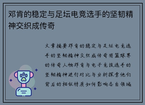 邓肯的稳定与足坛电竞选手的坚韧精神交织成传奇 邓肯的稳定与足坛电竞选手的坚韧精神交织成传奇