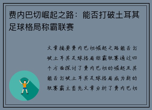 费内巴切崛起之路:能否打破土耳其足球格局称霸联赛 费内巴切崛起之路:能否打破土耳其足球格局称霸联赛