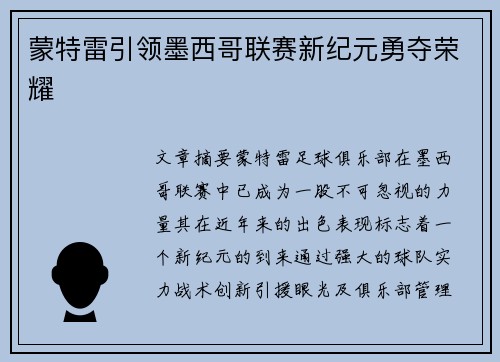 蒙特雷引领墨西哥联赛新纪元勇夺荣耀 蒙特雷引领墨西哥联赛新纪元勇夺荣耀