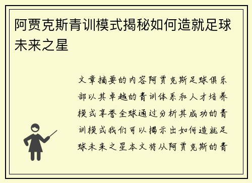 阿贾克斯青训模式揭秘如何造就足球未来之星 阿贾克斯青训模式揭秘如何造就足球未来之星