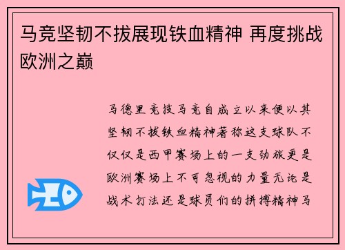 马竞坚韧不拔展现铁血精神 再度挑战欧洲之巅 马竞坚韧不拔展现铁血精神 再度挑战欧洲之巅