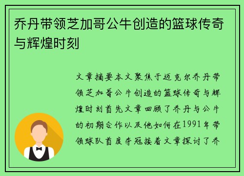 乔丹带领芝加哥公牛创造的篮球传奇与辉煌时刻 乔丹带领芝加哥公牛创造的篮球传奇与辉煌时刻