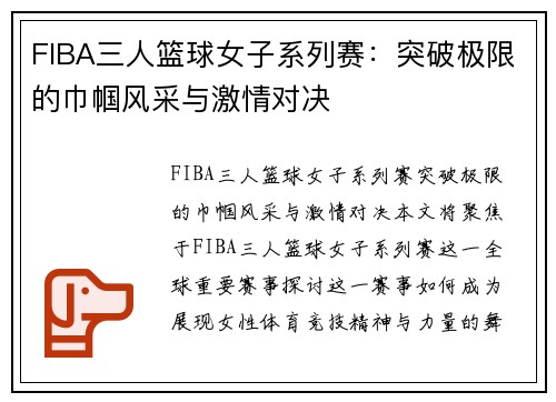 FIBA三人篮球女子系列赛:突破极限的巾帼风采与激情对决 FIBA三人篮球女子系列赛:突破极限的巾帼风采与激情对决
