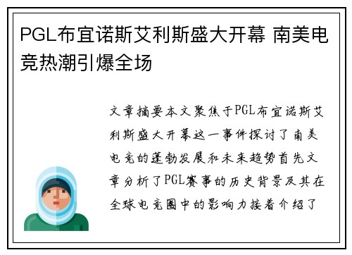 PGL布宜诺斯艾利斯盛大开幕 南美电竞热潮引爆全场 PGL布宜诺斯艾利斯盛大开幕 南美电竞热潮引爆全场
