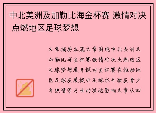 中北美洲及加勒比海金杯赛 激情对决 点燃地区足球梦想 中北美洲及加勒比海金杯赛 激情对决 点燃地区足球梦想