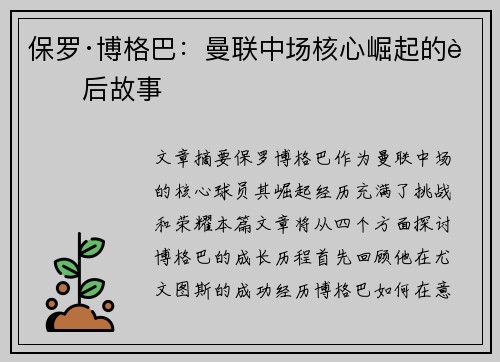 保罗·博格巴:曼联中场核心崛起的背后故事 保罗·博格巴:曼联中场核心崛起的背后故事