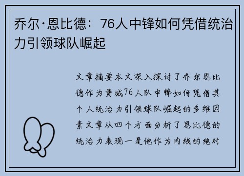 乔尔·恩比德:76人中锋如何凭借统治力引领球队崛起 乔尔·恩比德:76人中锋如何凭借统治力引领球队崛起