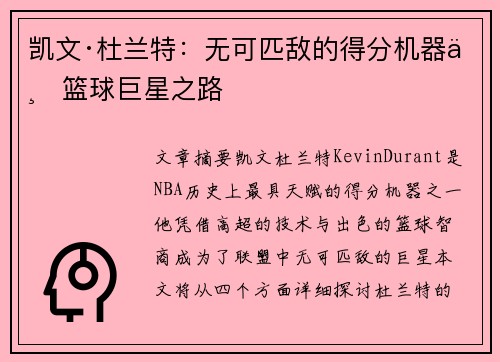 凯文·杜兰特:无可匹敌的得分机器与篮球巨星之路 凯文·杜兰特:无可匹敌的得分机器与篮球巨星之路