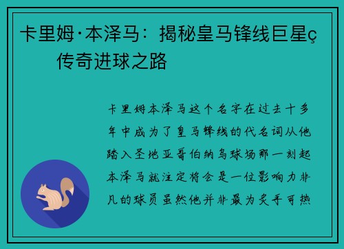卡里姆·本泽马:揭秘皇马锋线巨星的传奇进球之路 卡里姆·本泽马:揭秘皇马锋线巨星的传奇进球之路