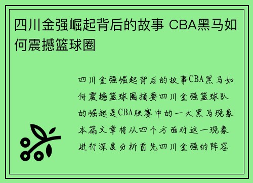 四川金强崛起背后的故事 CBA黑马如何震撼篮球圈 四川金强崛起背后的故事 CBA黑马如何震撼篮球圈