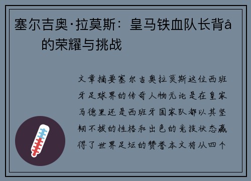 塞尔吉奥·拉莫斯:皇马铁血队长背后的荣耀与挑战 塞尔吉奥·拉莫斯:皇马铁血队长背后的荣耀与挑战