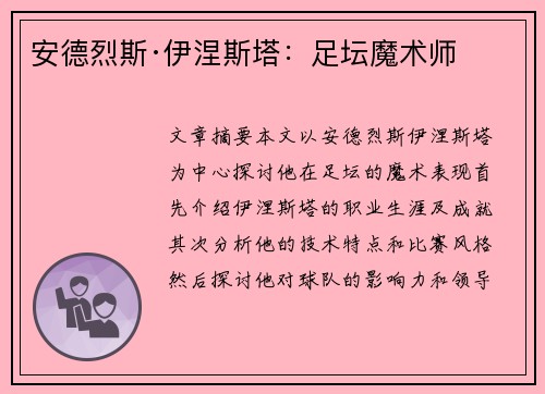 安德烈斯·伊涅斯塔:足坛魔术师 安德烈斯·伊涅斯塔:足坛魔术师