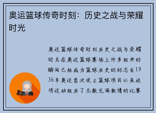 奥运篮球传奇时刻:历史之战与荣耀时光 奥运篮球传奇时刻:历史之战与荣耀时光