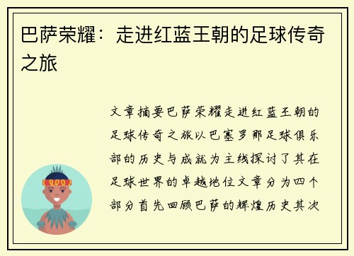 巴萨荣耀:走进红蓝王朝的足球传奇之旅 巴萨荣耀:走进红蓝王朝的足球传奇之旅