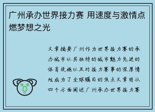 广州承办世界接力赛 用速度与激情点燃梦想之光 广州承办世界接力赛 用速度与激情点燃梦想之光