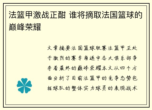 法篮甲激战正酣 谁将摘取法国篮球的巅峰荣耀 法篮甲激战正酣 谁将摘取法国篮球的巅峰荣耀