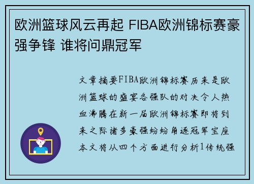 欧洲篮球风云再起 FIBA欧洲锦标赛豪强争锋 谁将问鼎冠军 欧洲篮球风云再起 FIBA欧洲锦标赛豪强争锋 谁将问鼎冠军