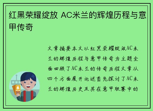 红黑荣耀绽放 AC米兰的辉煌历程与意甲传奇 红黑荣耀绽放 AC米兰的辉煌历程与意甲传奇