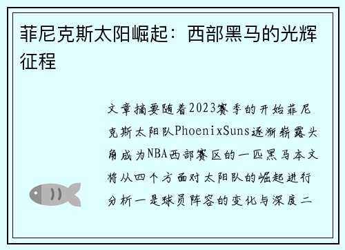 菲尼克斯太阳崛起:西部黑马的光辉征程 菲尼克斯太阳崛起:西部黑马的光辉征程