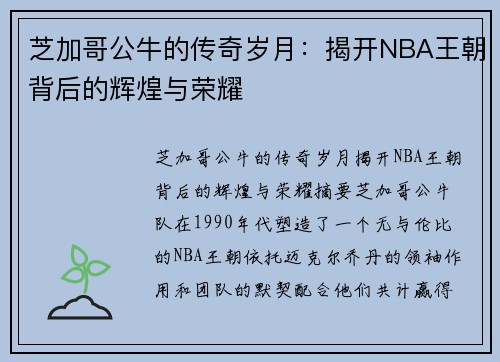 芝加哥公牛的传奇岁月:揭开NBA王朝背后的辉煌与荣耀 芝加哥公牛的传奇岁月:揭开NBA王朝背后的辉煌与荣耀