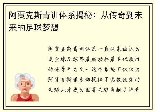 阿贾克斯青训体系揭秘:从传奇到未来的足球梦想 阿贾克斯青训体系揭秘:从传奇到未来的足球梦想