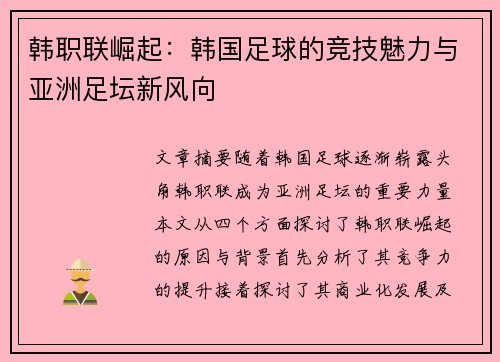韩职联崛起:韩国足球的竞技魅力与亚洲足坛新风向 韩职联崛起:韩国足球的竞技魅力与亚洲足坛新风向
