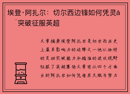 埃登·阿扎尔:切尔西边锋如何凭灵动突破征服英超 埃登·阿扎尔:切尔西边锋如何凭灵动突破征服英超
