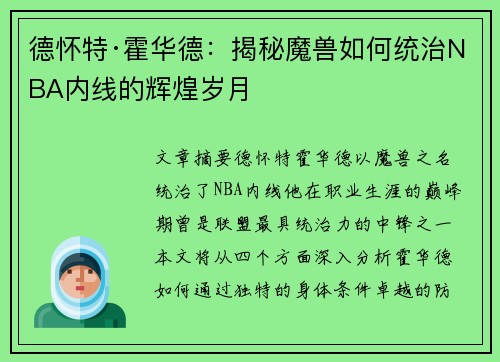 德怀特·霍华德:揭秘魔兽如何统治NBA内线的辉煌岁月 德怀特·霍华德:揭秘魔兽如何统治NBA内线的辉煌岁月