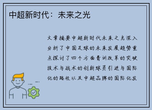 中超新时代:未来之光 中超新时代:未来之光