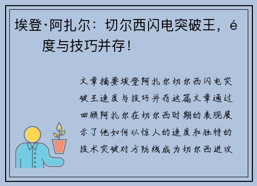 埃登·阿扎尔:切尔西闪电突破王,速度与技巧并存! 埃登·阿扎尔:切尔西闪电突破王,速度与技巧并存!