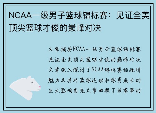 NCAA一级男子篮球锦标赛:见证全美顶尖篮球才俊的巅峰对决 NCAA一级男子篮球锦标赛:见证全美顶尖篮球才俊的巅峰对决