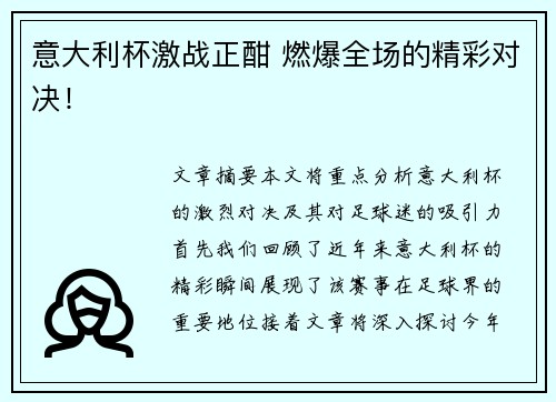 意大利杯激战正酣 燃爆全场的精彩对决! 意大利杯激战正酣 燃爆全场的精彩对决!
