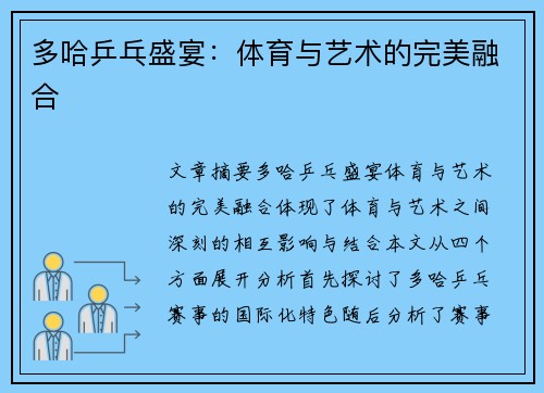 多哈乒乓盛宴:体育与艺术的完美融合 多哈乒乓盛宴:体育与艺术的完美融合