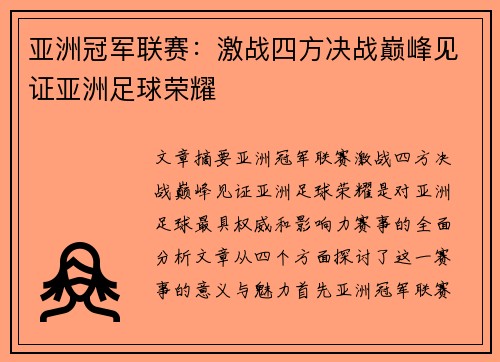 亚洲冠军联赛:激战四方决战巅峰见证亚洲足球荣耀 亚洲冠军联赛:激战四方决战巅峰见证亚洲足球荣耀
