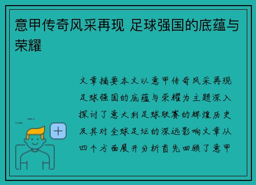 意甲传奇风采再现 足球强国的底蕴与荣耀 意甲传奇风采再现 足球强国的底蕴与荣耀