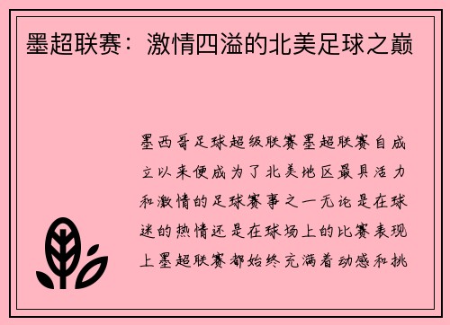 墨超联赛:激情四溢的北美足球之巅 墨超联赛:激情四溢的北美足球之巅