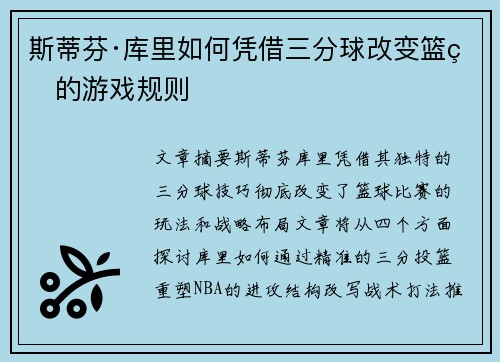 斯蒂芬·库里如何凭借三分球改变篮球的游戏规则 斯蒂芬·库里如何凭借三分球改变篮球的游戏规则
