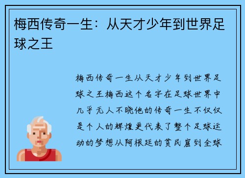 梅西传奇一生:从天才少年到世界足球之王 梅西传奇一生:从天才少年到世界足球之王