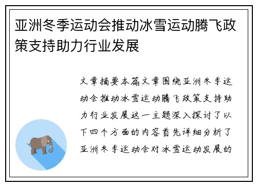 亚洲冬季运动会推动冰雪运动腾飞政策支持助力行业发展 亚洲冬季运动会推动冰雪运动腾飞政策支持助力行业发展