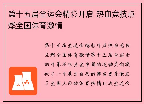 第十五届全运会精彩开启 热血竞技点燃全国体育激情 第十五届全运会精彩开启 热血竞技点燃全国体育激情